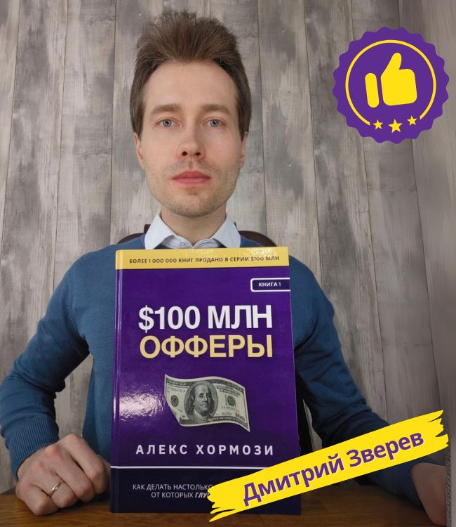 Дмитрий Зверев с книгой Офферы на 100 миллионов долларов Алекс Хормози