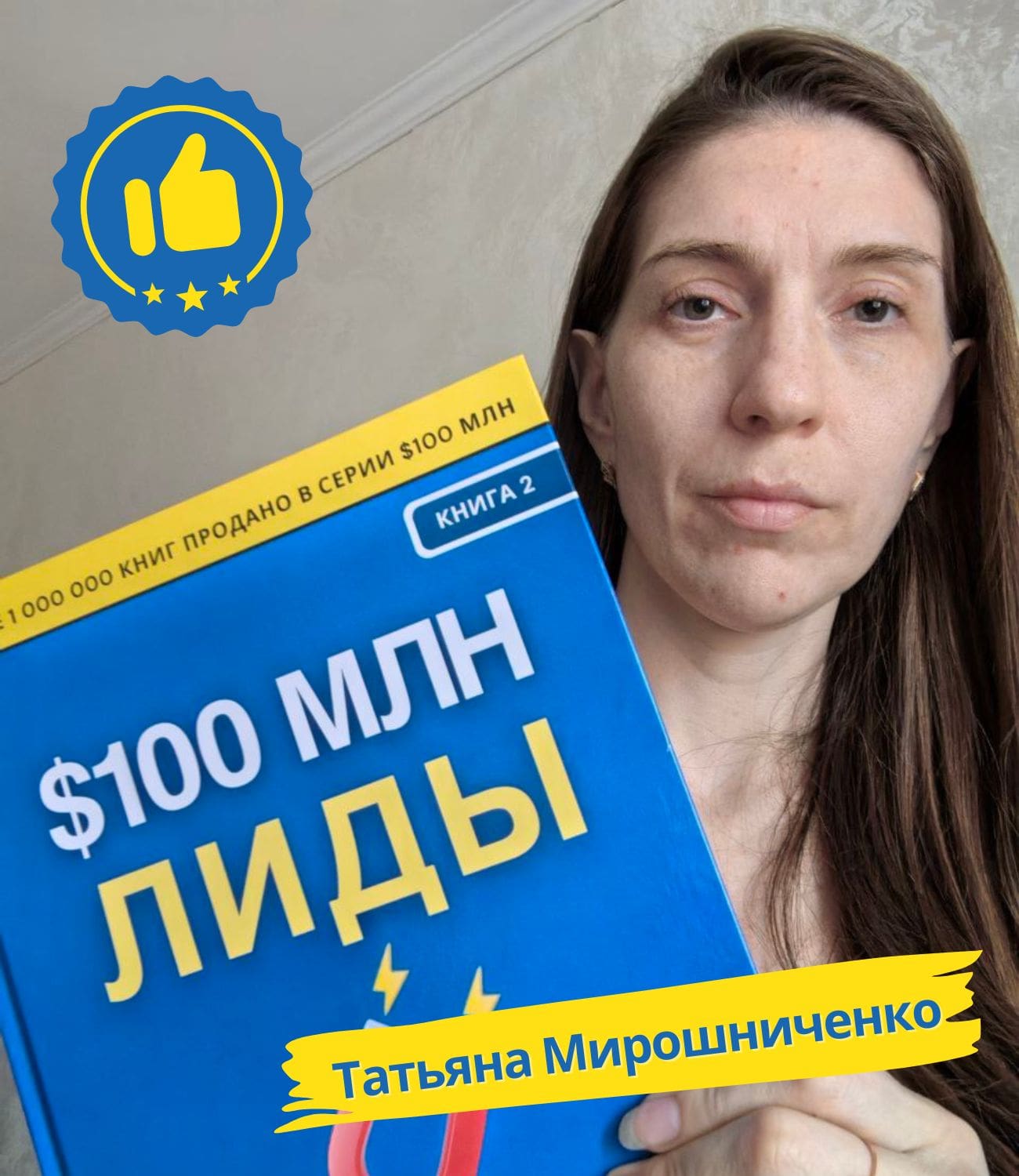 Татьяна Мирошниченко с книгой Лиды на 100 миллионов долларов Алекс Хормози