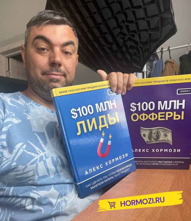 с книгой Лиды на 100 миллионов долларов Алекс Хормози