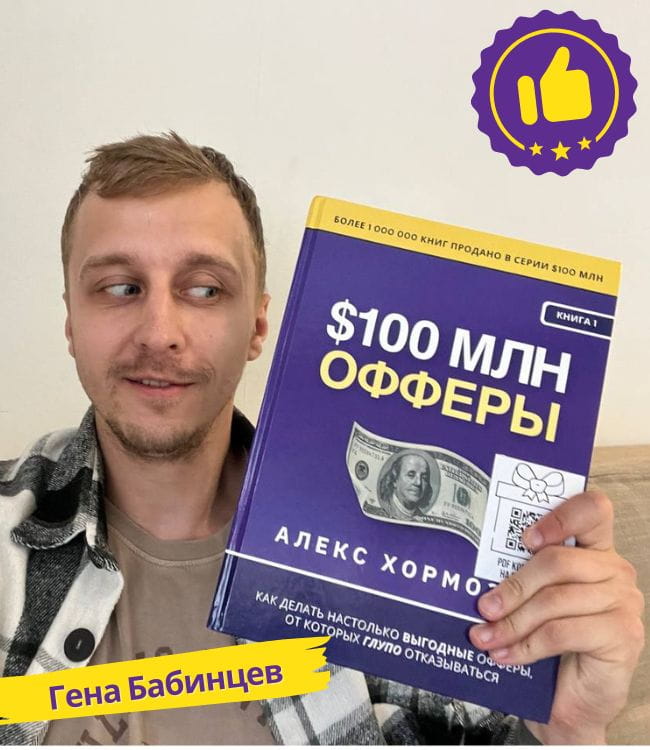 Александр Дырза с книгой Офферы на 100 миллионов долларов Алекс Хормози