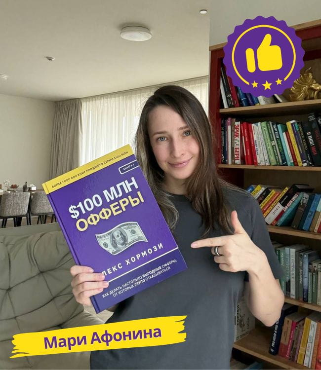 Мари Афонина с книгой Офферы на 100 миллионов долларов Алекс Хормози