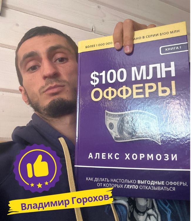 Владимир Горохов с книгой Офферы на 100 миллионов долларов Алекс Хормози