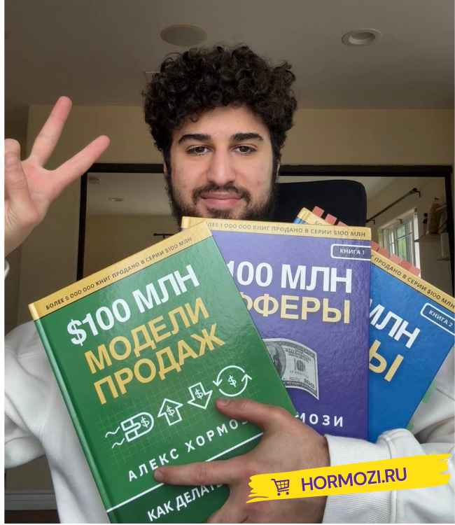 с книгой Лиды на 100 миллионов долларов Алекс Хормози
