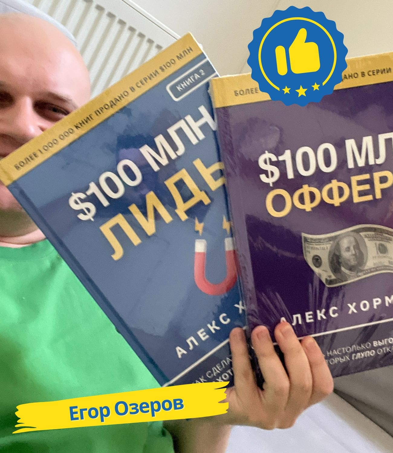 Егор Озеров с книгой Лиды на 100 миллионов долларов Алекс Хормози
