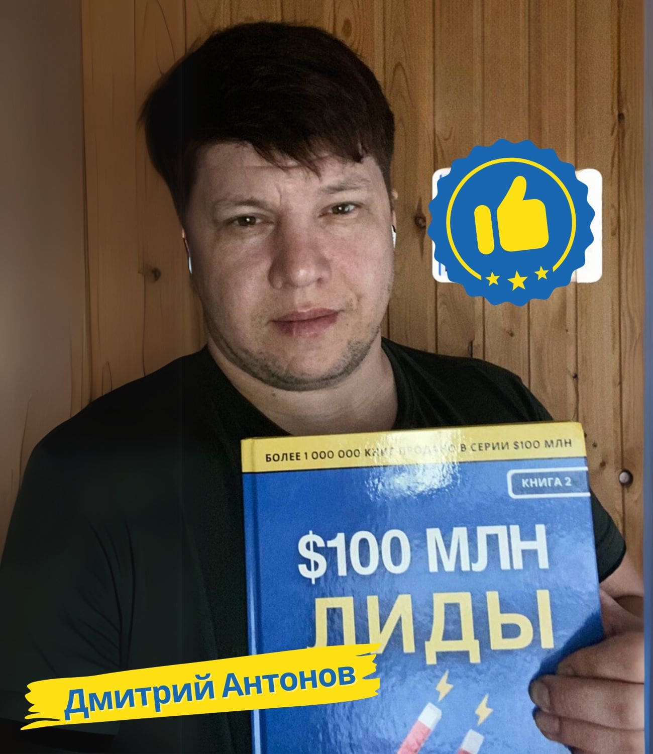 Дмитрий Антонов с книгой Лиды на 100 миллионов долларов Алекс Хормози
