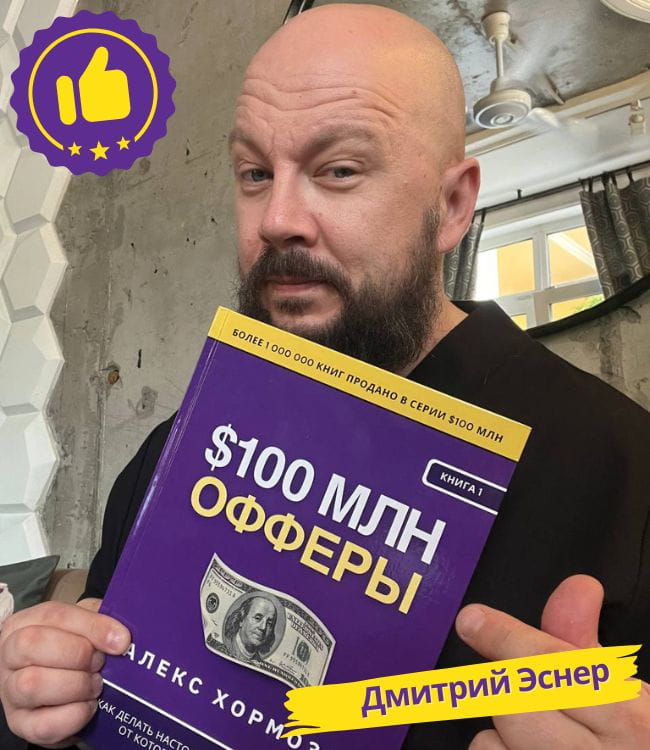 Дмитрий Эснер с книгой Офферы на 100 миллионов долларов Алекс Хормози