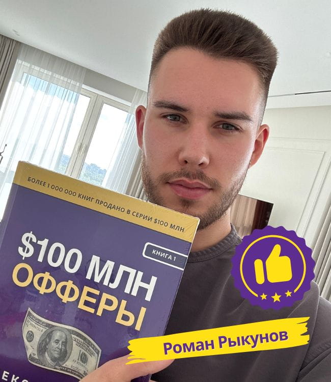 Роман Рыкунов с книгой Офферы на 100 миллионов долларов Алекс Хормози