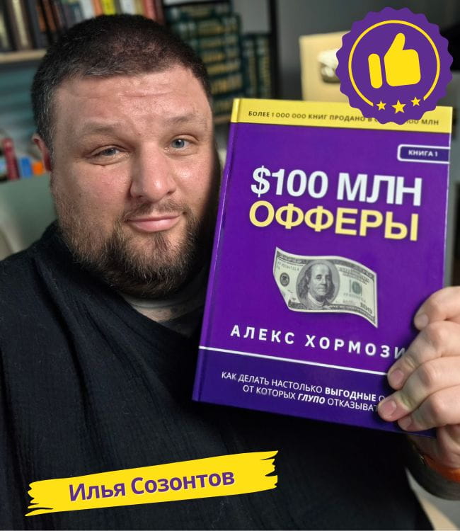 Илья Сазонтов с книгой Офферы на 100 миллионов долларов Алекс Хормози