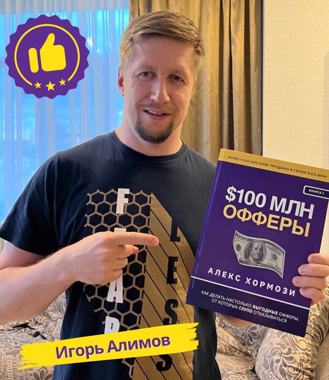 Игорь Алимов с книгой Офферы на 100 миллионов долларов Алекс Хормози