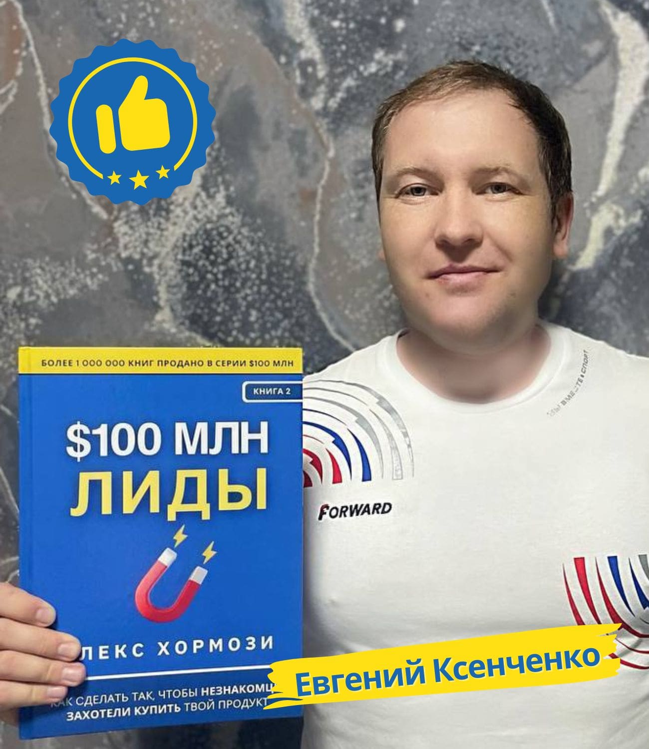 Евгений Ксенченко с книгой Лиды на 100 миллионов долларов Алекс Хормози