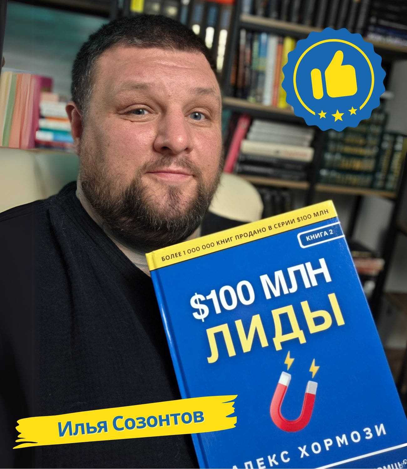 Илья Созонтов с книгой Лиды на 100 миллионов долларов Алекс Хормози