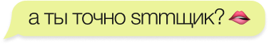 а ты точно smmщик?