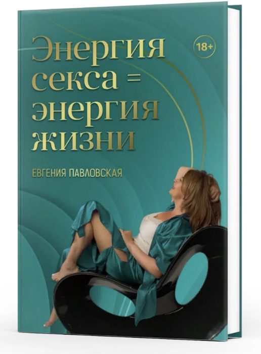 Энергия секса = энергия жизни