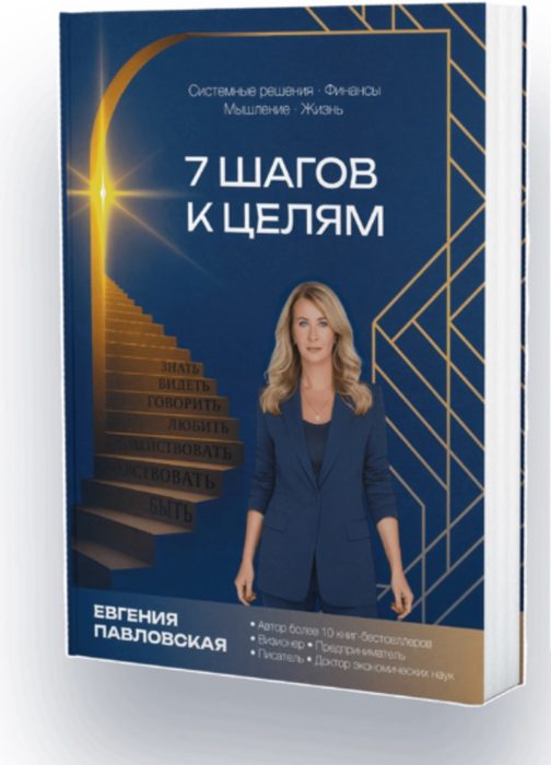 7 Шагов к Целям