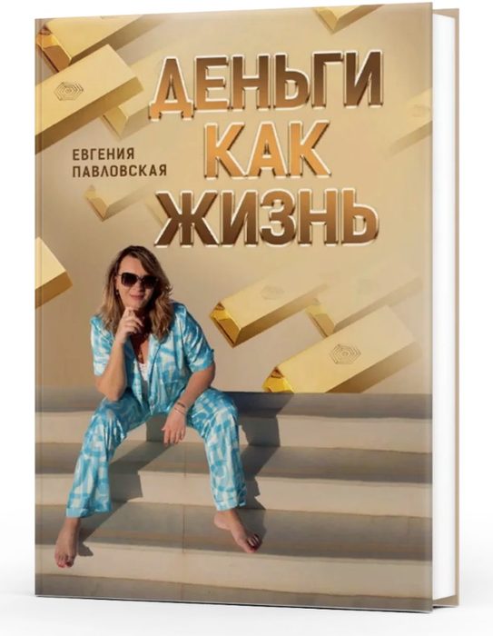 Деньги как Жизнь