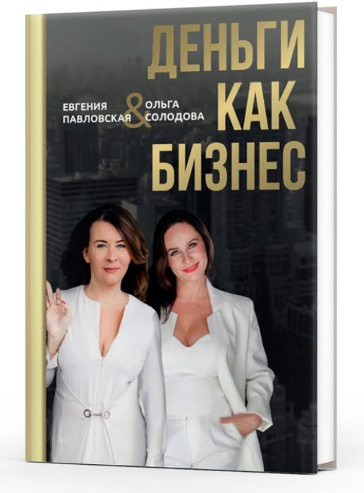 Деньги как Бизнес