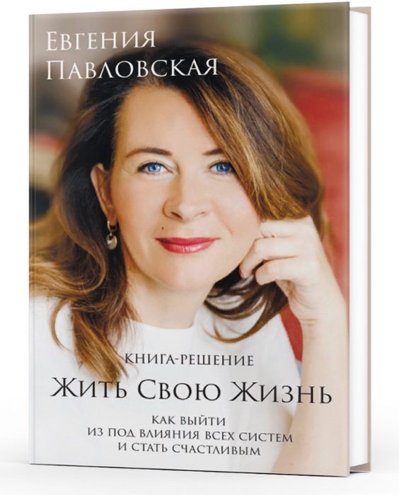 Жить Свою Жизнь