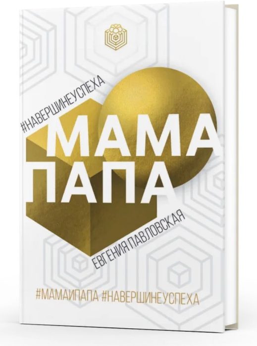 Мама Папа