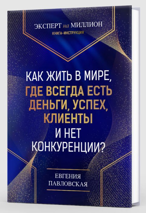 Эксперт на миллион