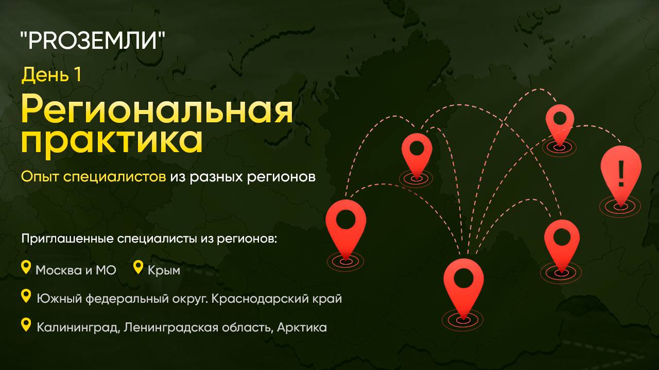 День 1 — Региональная практика