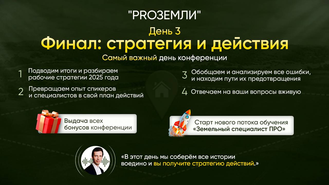 День 3 — Главный день