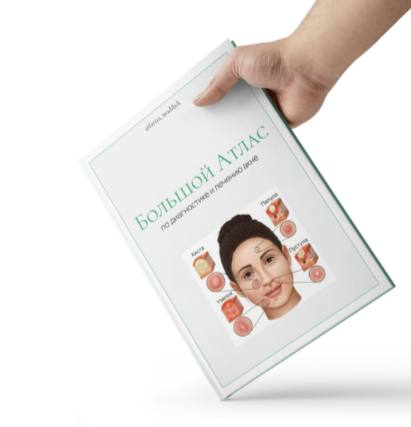 Атлас диагностики кожи