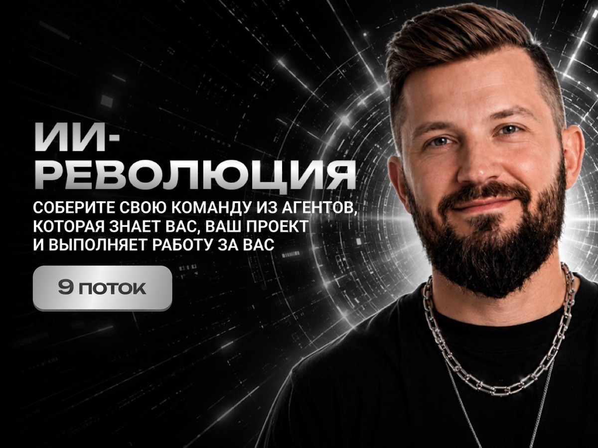 ИИ-РЕВОЛЮЦИЯ · 9 поток