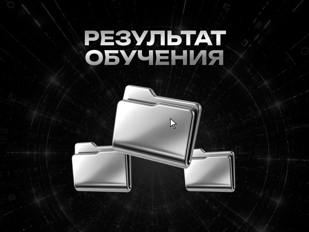 Результат обучения