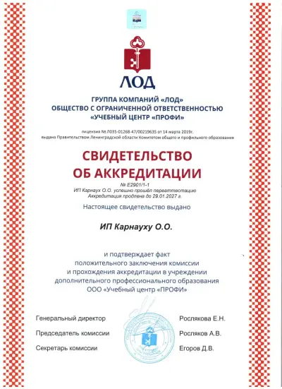 Свидетельство об аккредитации