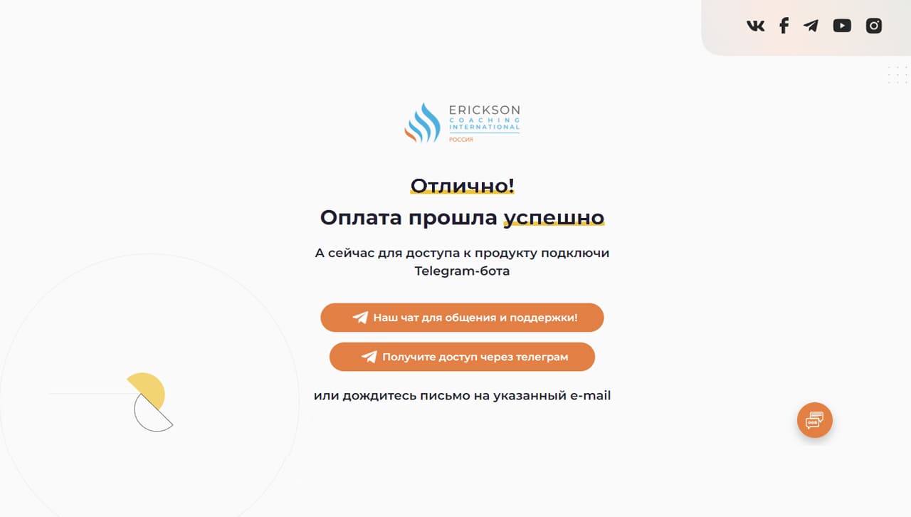 Настройка оформления платформы университета Эриксоновского коучинга - страница после оплаты