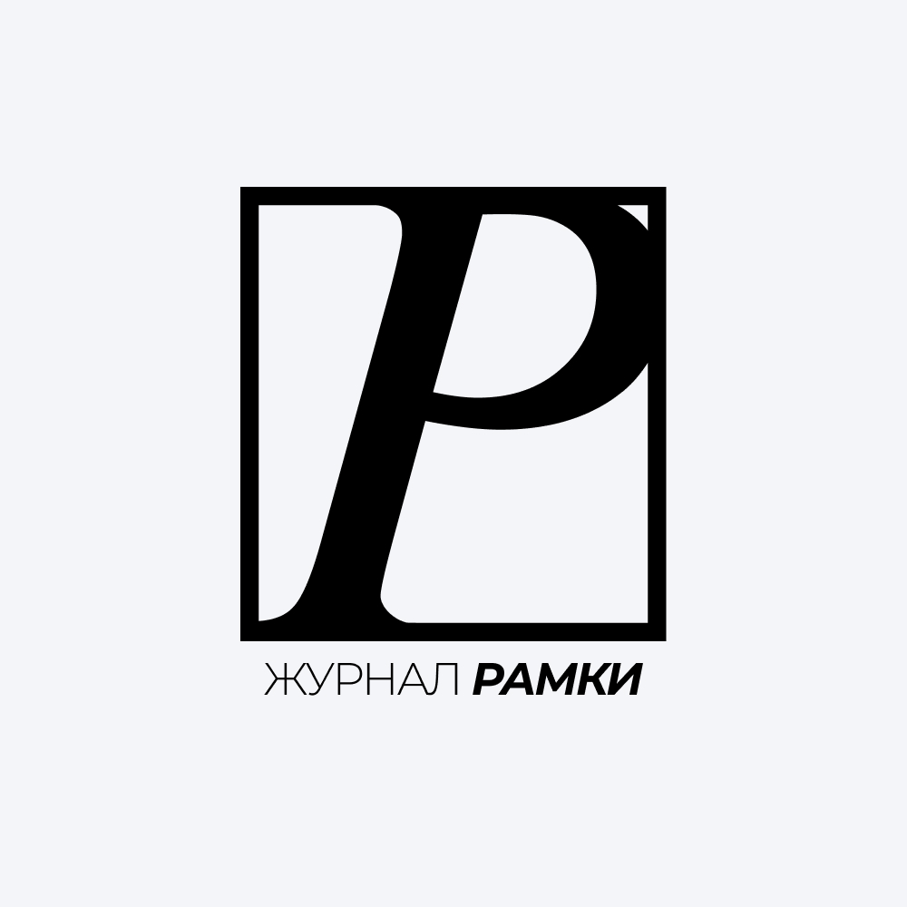 Журнал Рамки