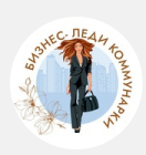 Бизнес-леди Коммунарки
