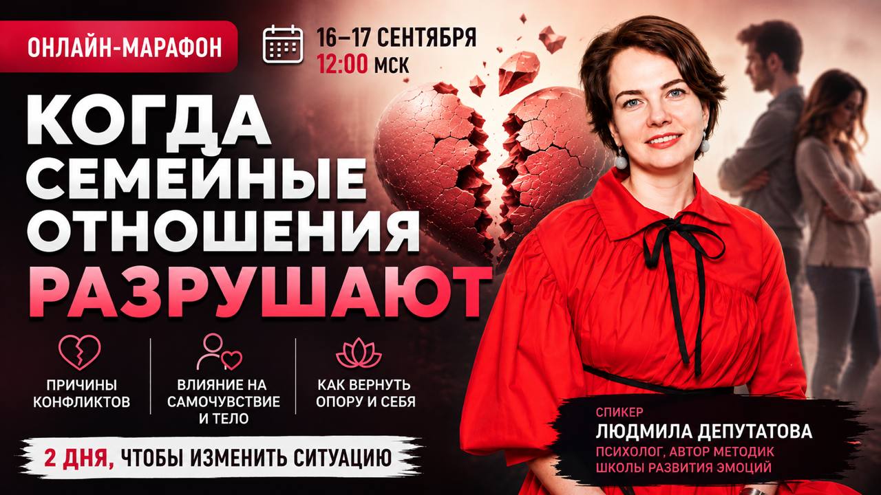 Онлайн-марафон «Когда семейные отношения разрушают»