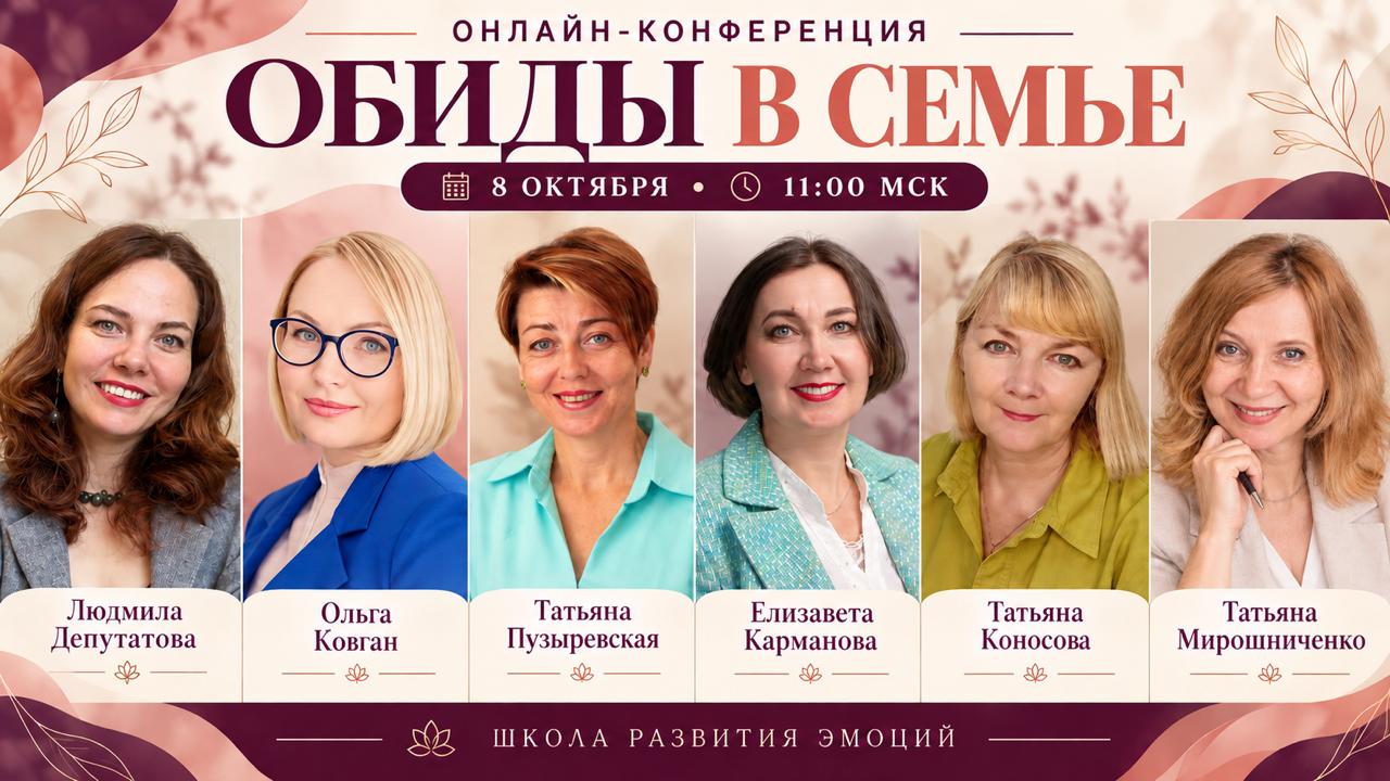 Психологическая конференция «Обида в семье»