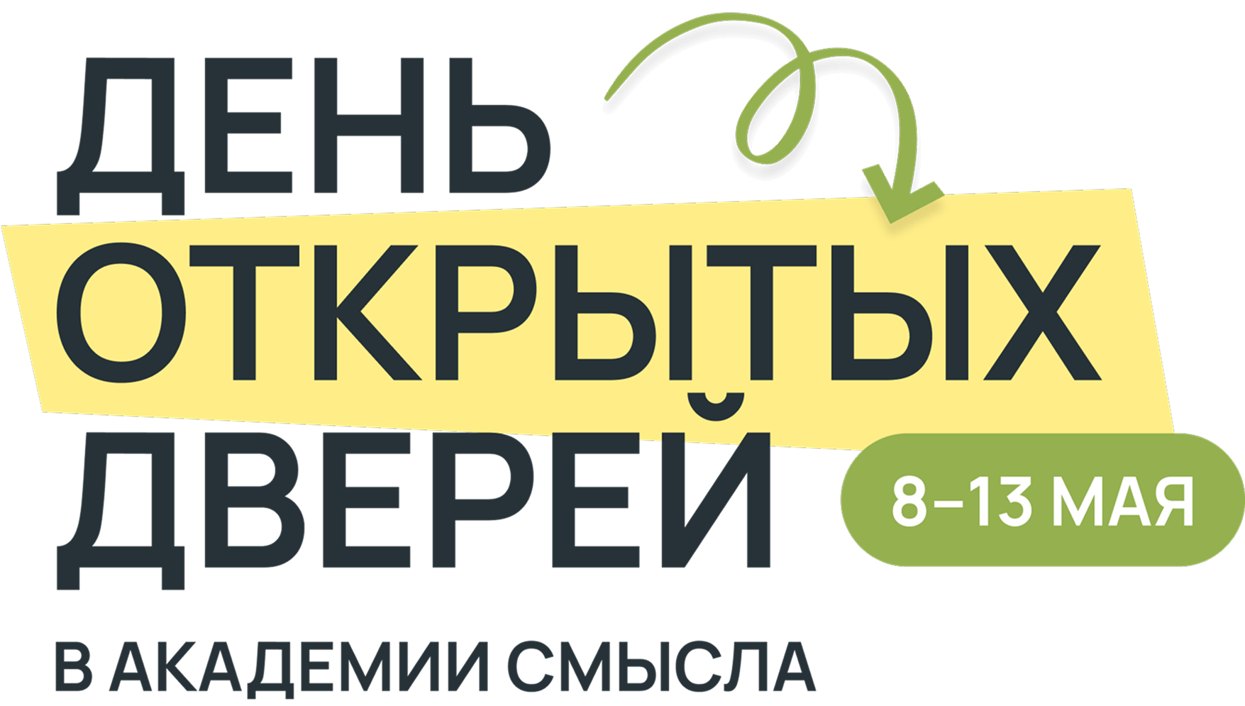 ДЕНЬ ОТКРЫТЫХ ДВЕРЕЙ В АКАДЕМИИ СМЫСЛА