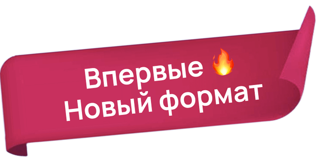 Впервые 🔥Новый формат