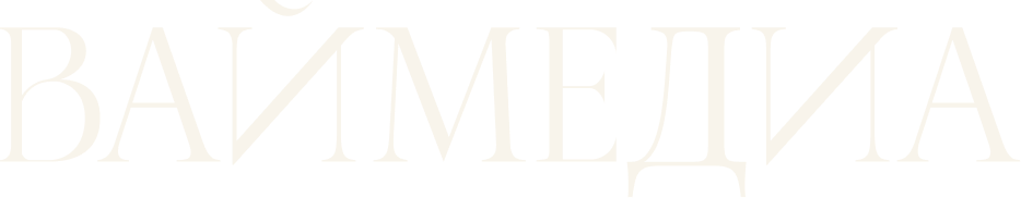 Ваймедиа