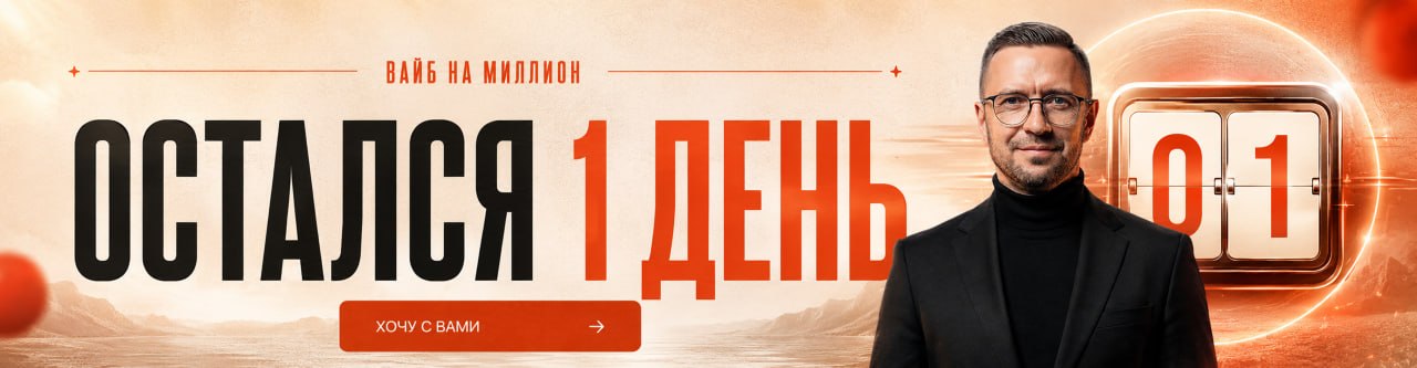 ВАЙБ МИЛЛИОН