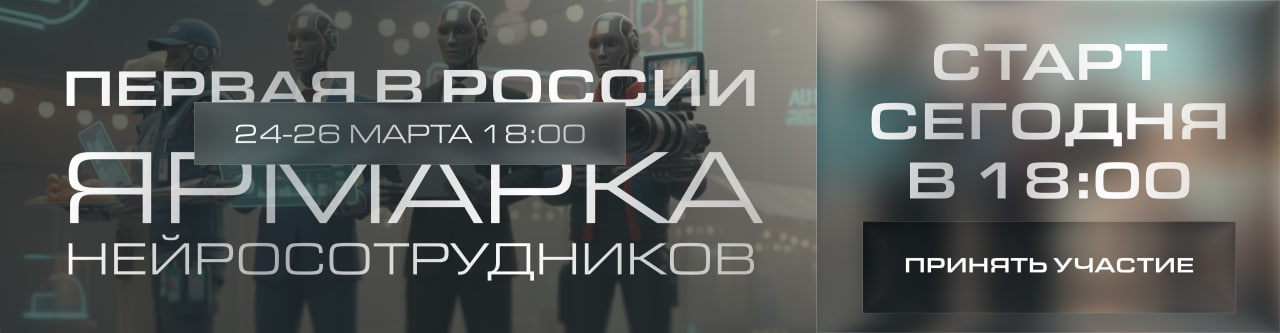 ЯРМАРКА НЕЙРОСОТРУДНИКОВ