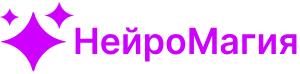 НейроМагия