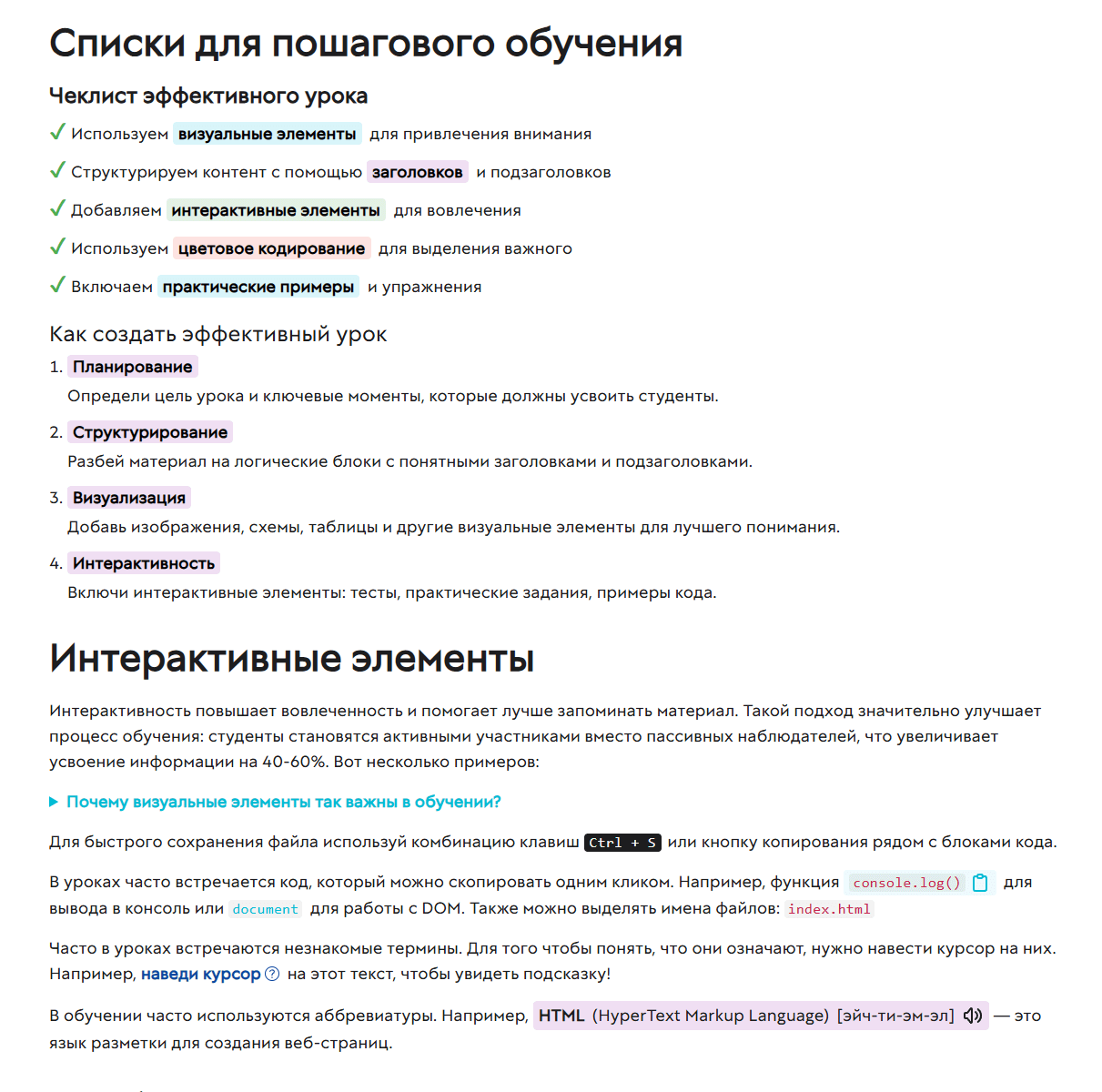 Страница урока со списками для пошагового обучения и интерактивными элементами