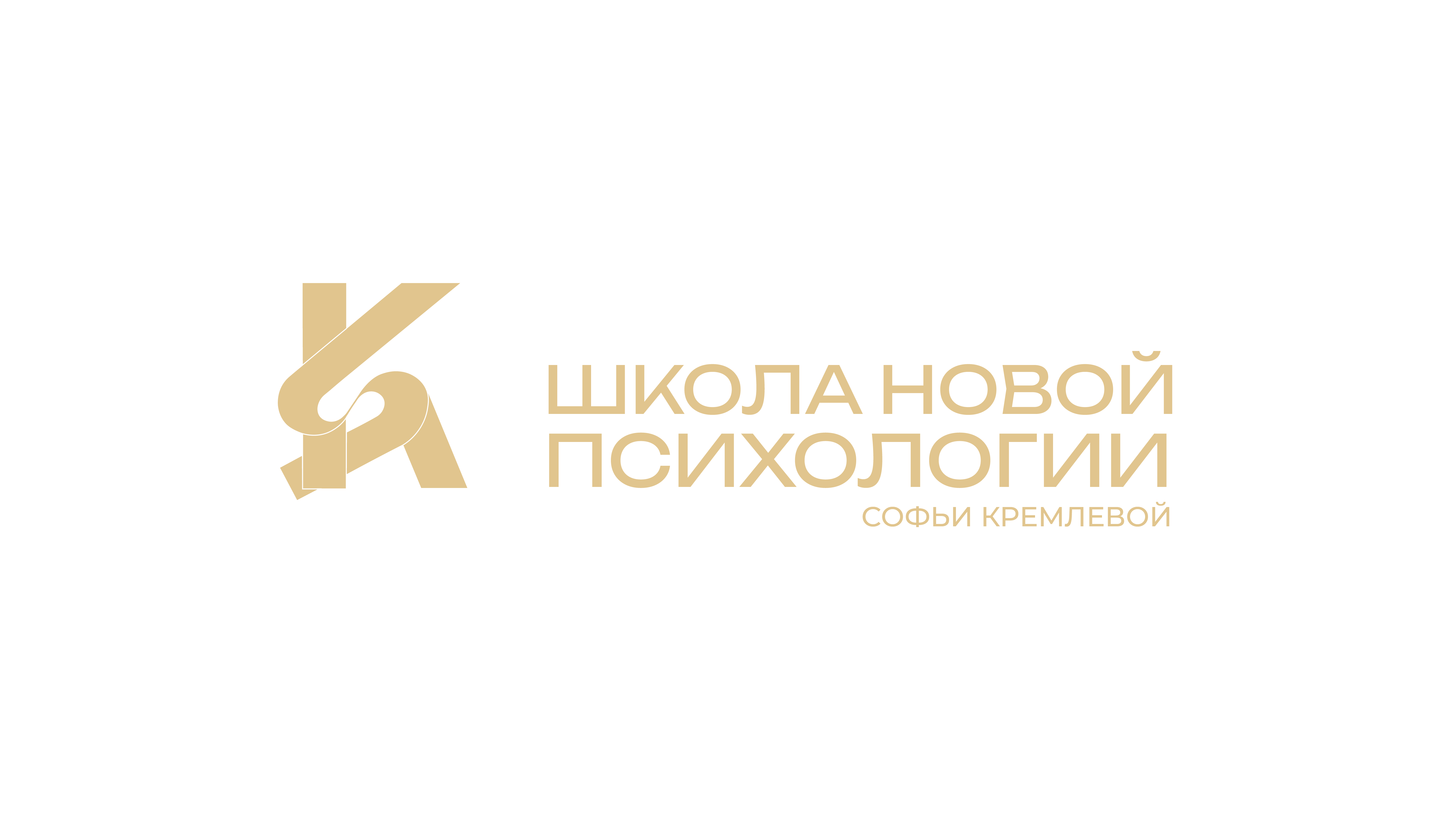 Школа Новой Психологии Софьи Кремлёвой