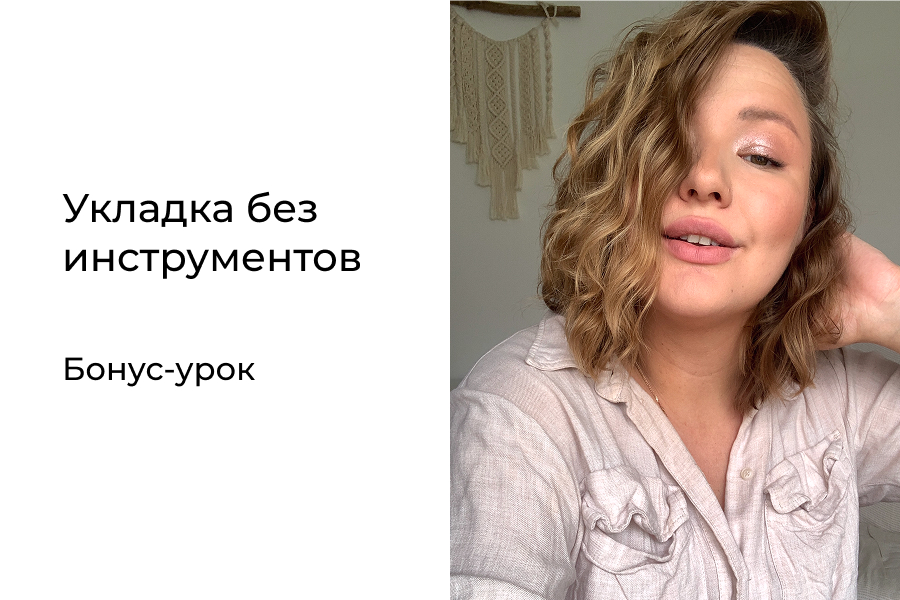 Укладка без инструментов