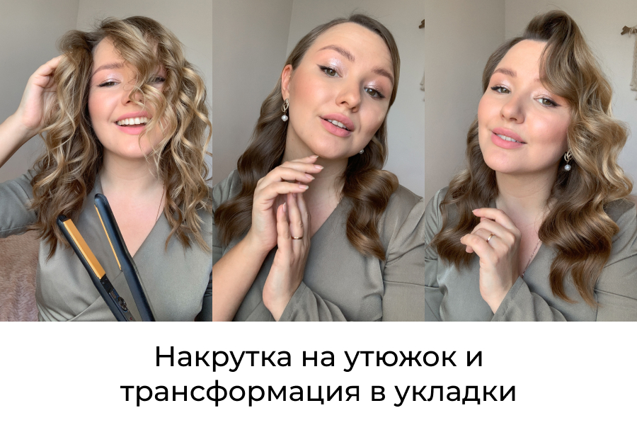 Всё об укладках на утюжок