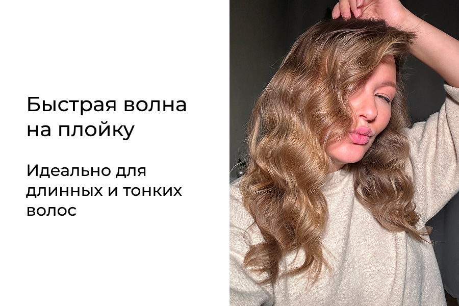 Объем на тонких волосах