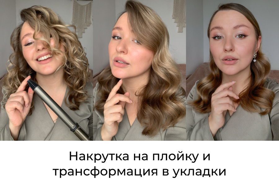 Всё об укладках на плойку