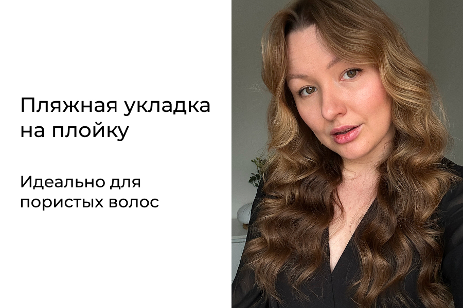 Укладки для пористых волос