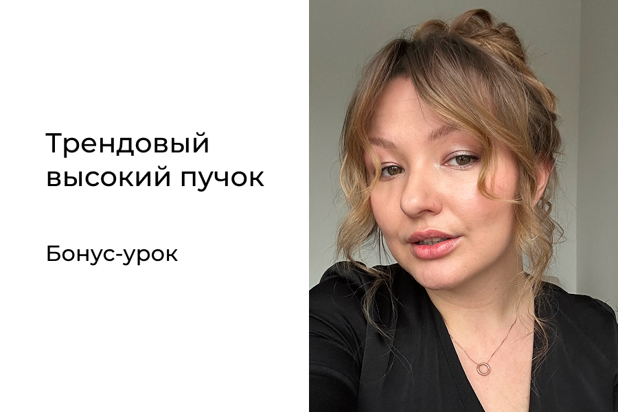 Трендовый высокий пучок