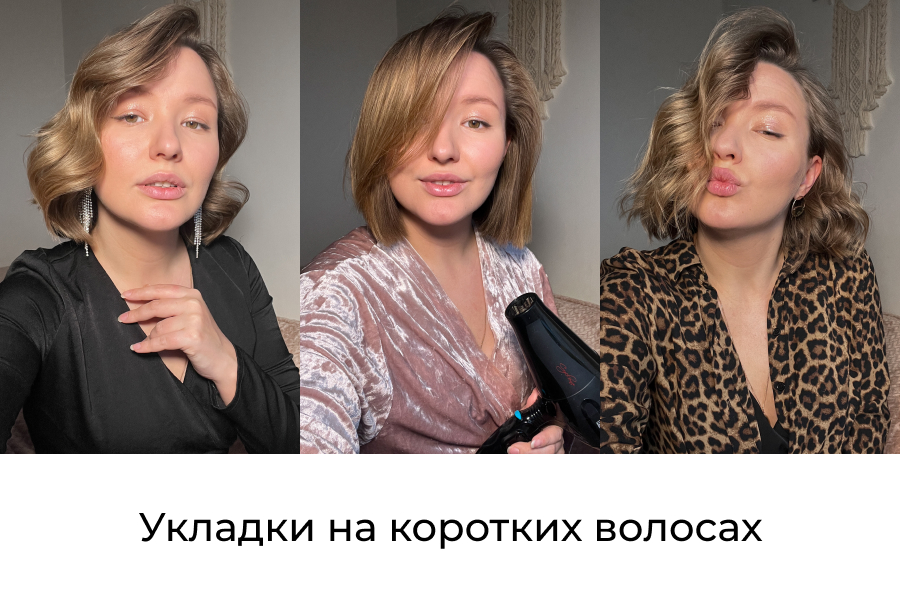 Укладки на коротких волосах