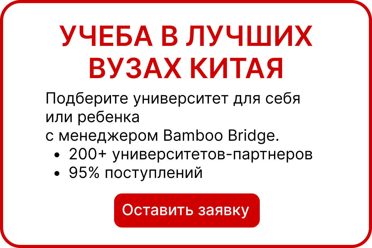Учеба в лучших вузах Китая